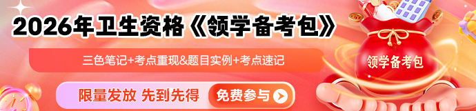 2026衛生資格考試《領學備考包》限量發放！速領>